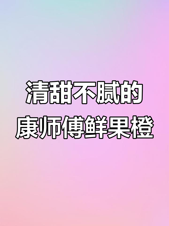 康师傅鲜果橙:夏日清爽果汁,带你感受阳光的味道