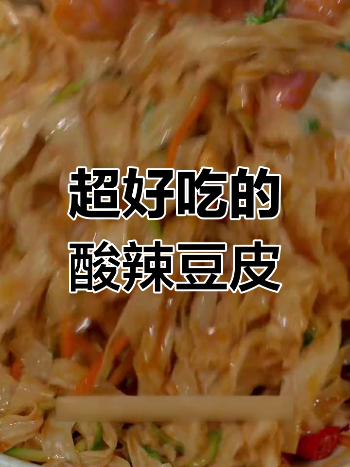 酸辣爽口凉拌大豆皮,简单又开胃,当饭又能做菜