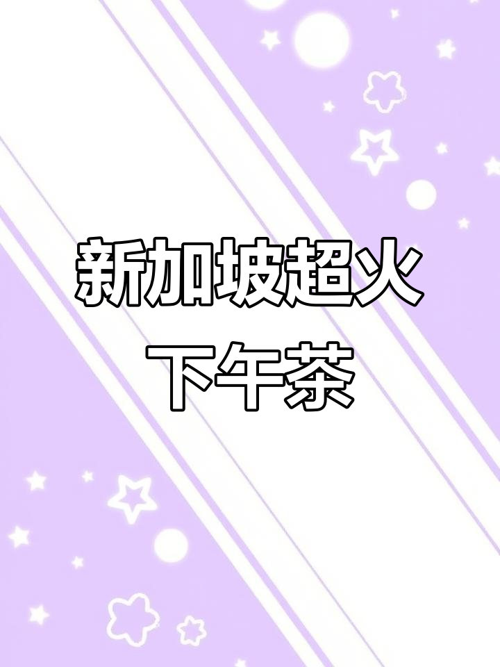 新加坡网红下午茶:司康饼与雪糕的完美搭配
