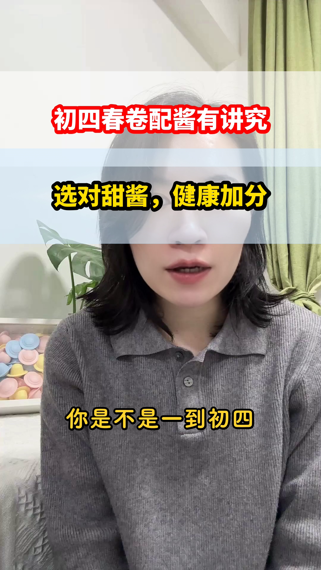 初四吃春卷,甜酱怎么选?