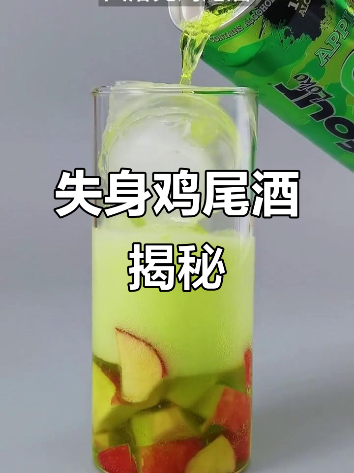 这款14度鸡尾酒,苹果味十足,为何被称为“失身”饮品?