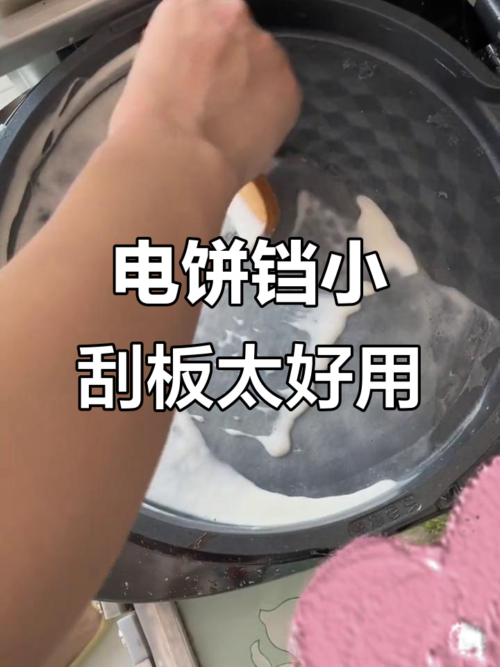 用电饼铛做煎饼，这个小刮板让操作更简单