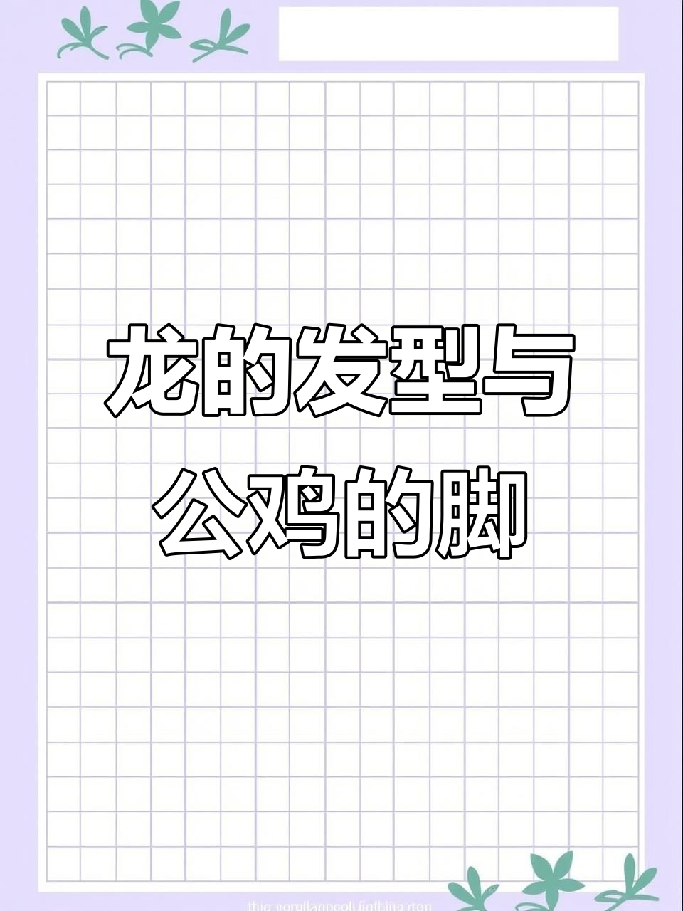 龙借公鸡脚，却没还！十二生肖背后的故事
