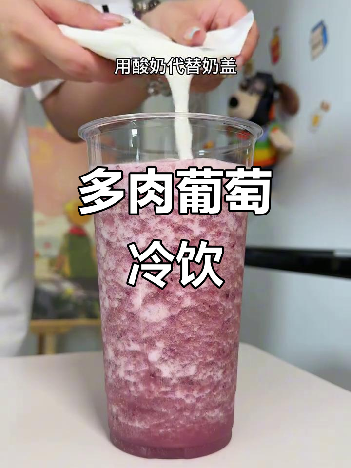 夏日必备!多肉葡萄冰饮,清凉一整夏