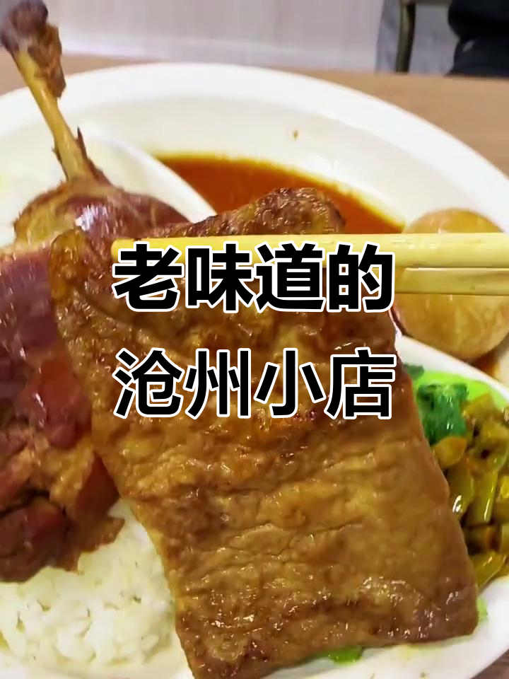 沧州十多年老店，鸭腿套餐必试！拌面、蒸饺样样行