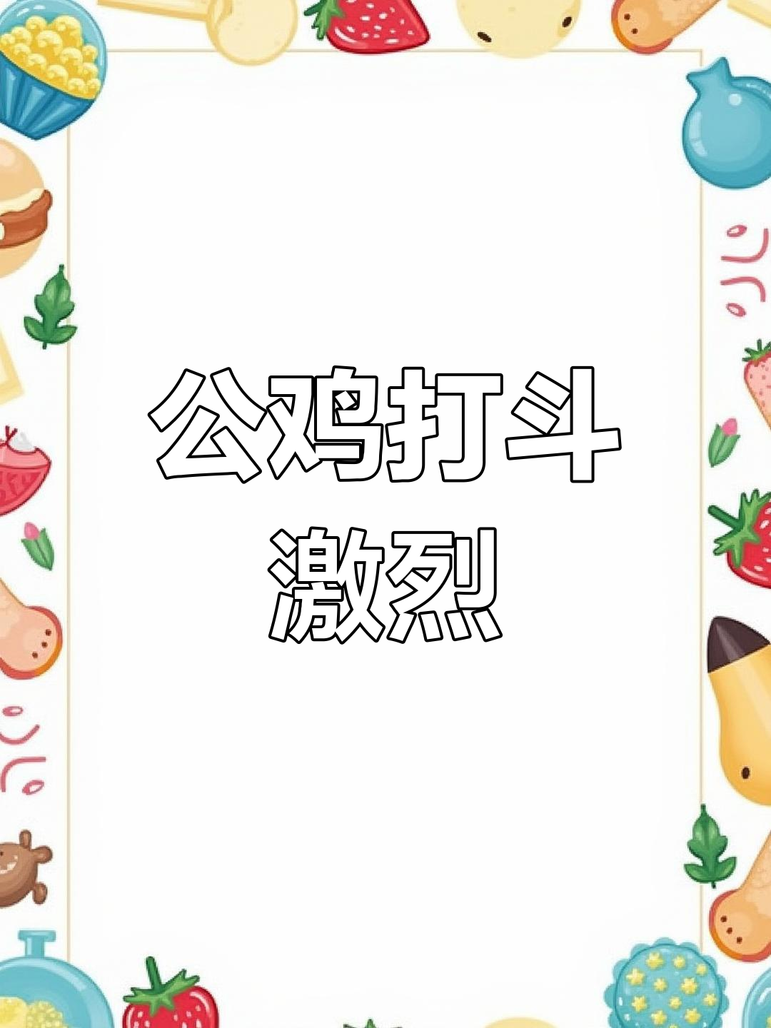 青脚大公鸡挑战混养区,能打败几个对手?