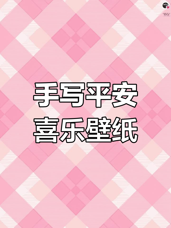 平安喜乐壁纸,手写祝福送给你