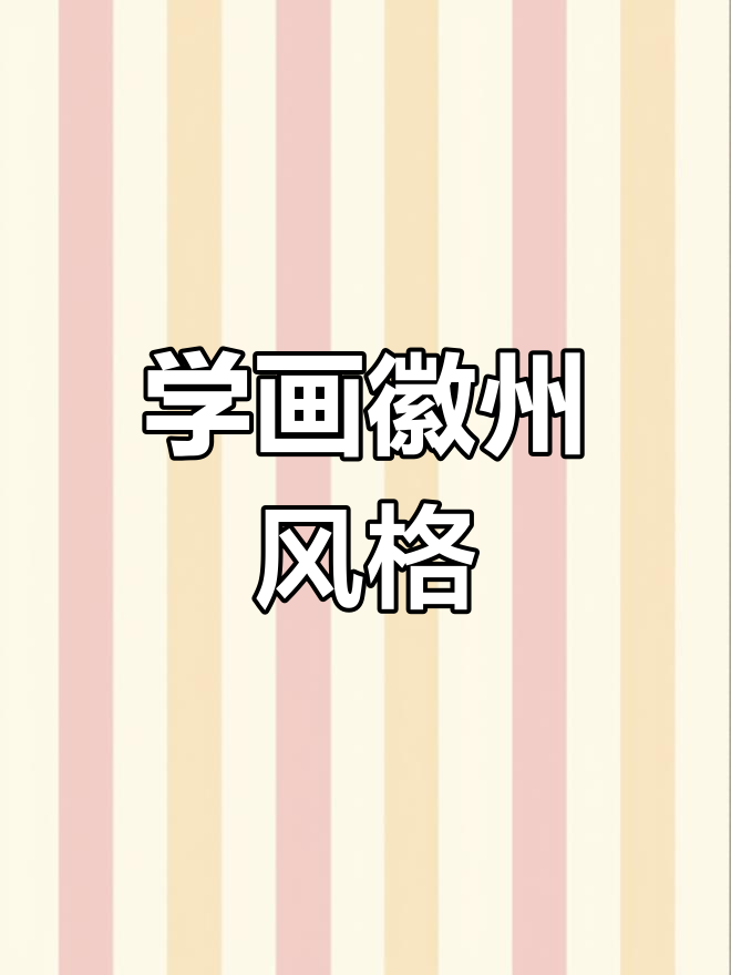 安徽人家风景画教程，带你一步步画出徽派建筑