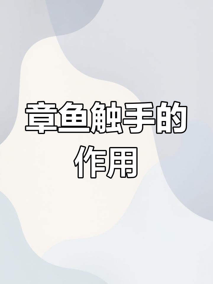 章鱼触手的惊人功能