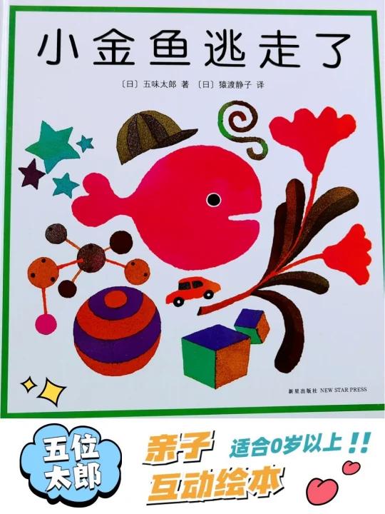 有声绘本|《小金鱼逃走了》:互动游戏绘本