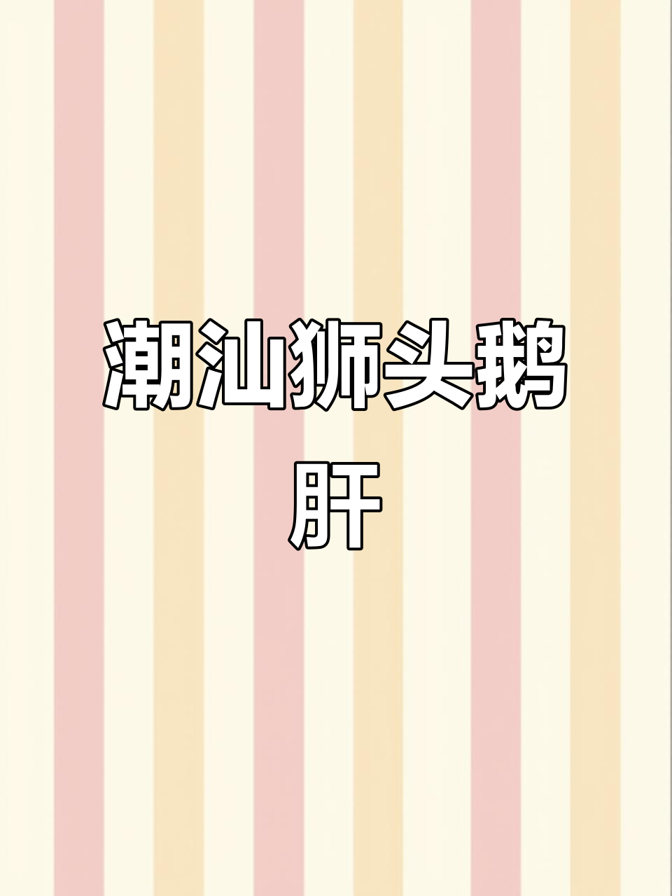 潮汕狮头鹅肝:细腻口感与卤水完美结合