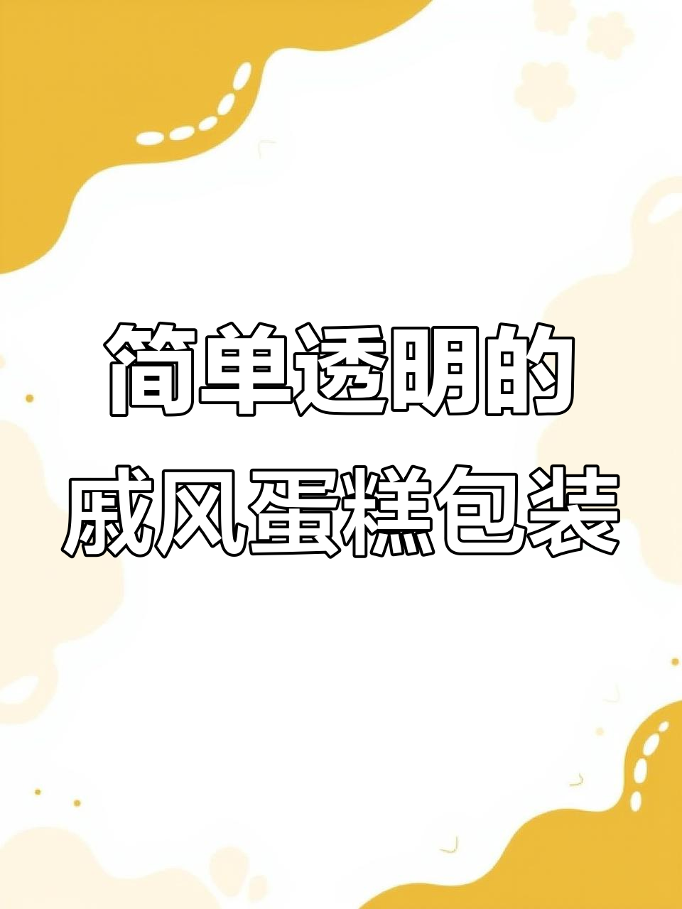 戚风蛋糕包装新选择，透明玻璃纸轻松搞定