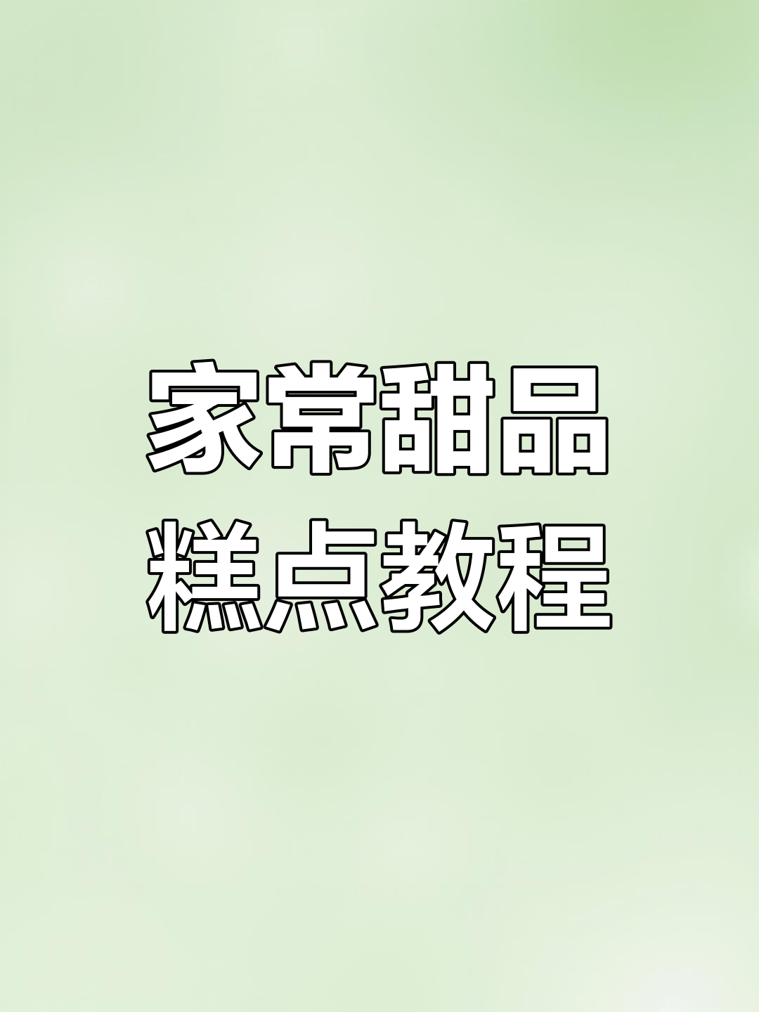 八种经典中式糕点做法,轻松学会家庭版