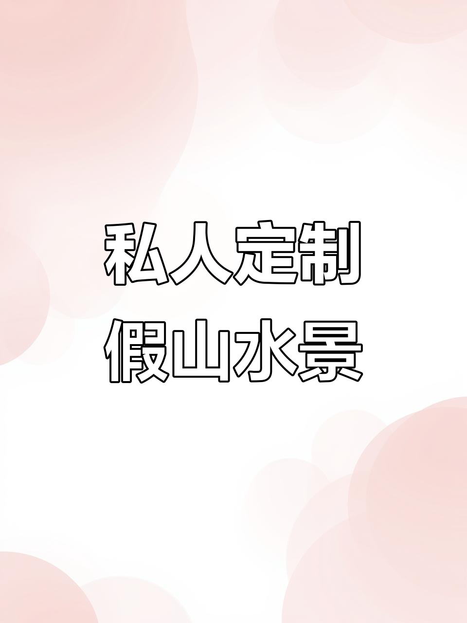 假山制作与庭院鱼池设计,打造私家水景艺术