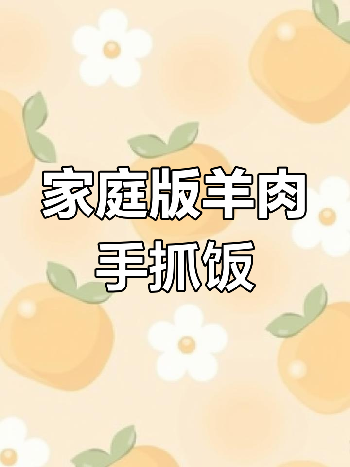 不去新疆也能吃到正宗羊肉手抓饭,做法超简单