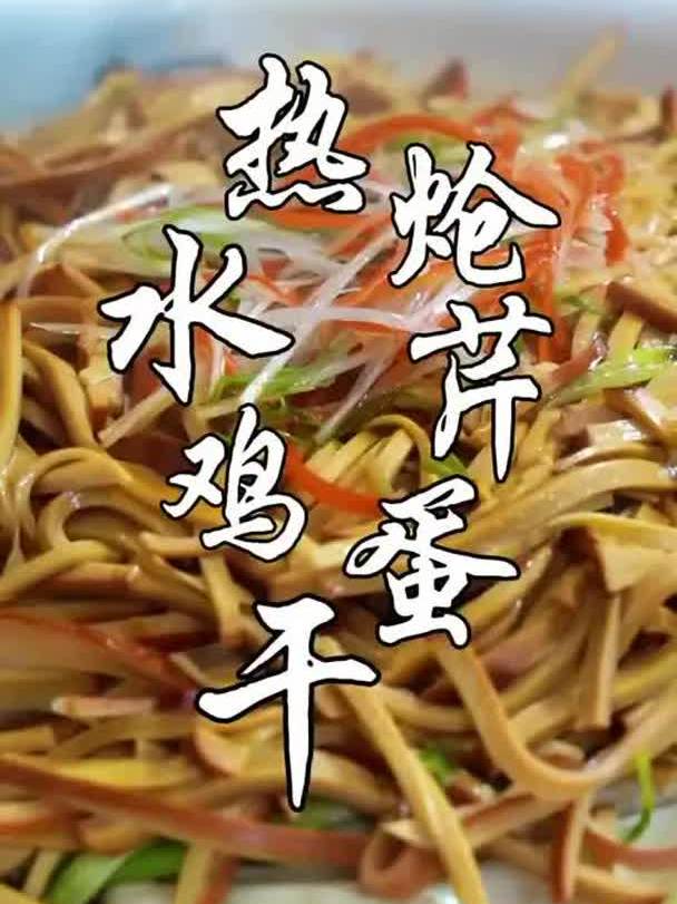 美食分享-热炝水芹鸡蛋干