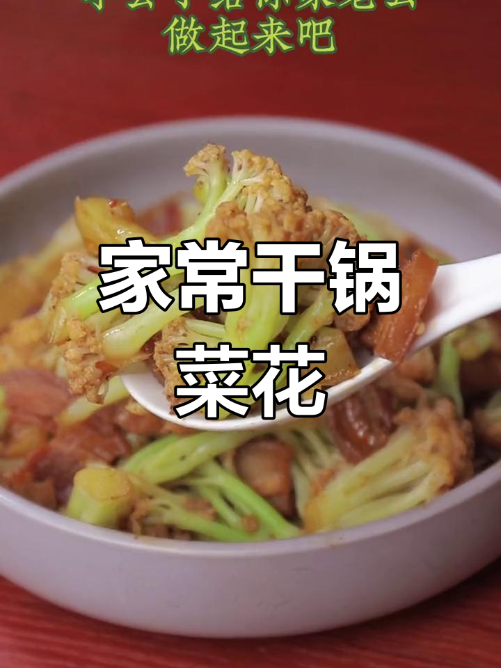 干锅菜花,家常做法轻松学