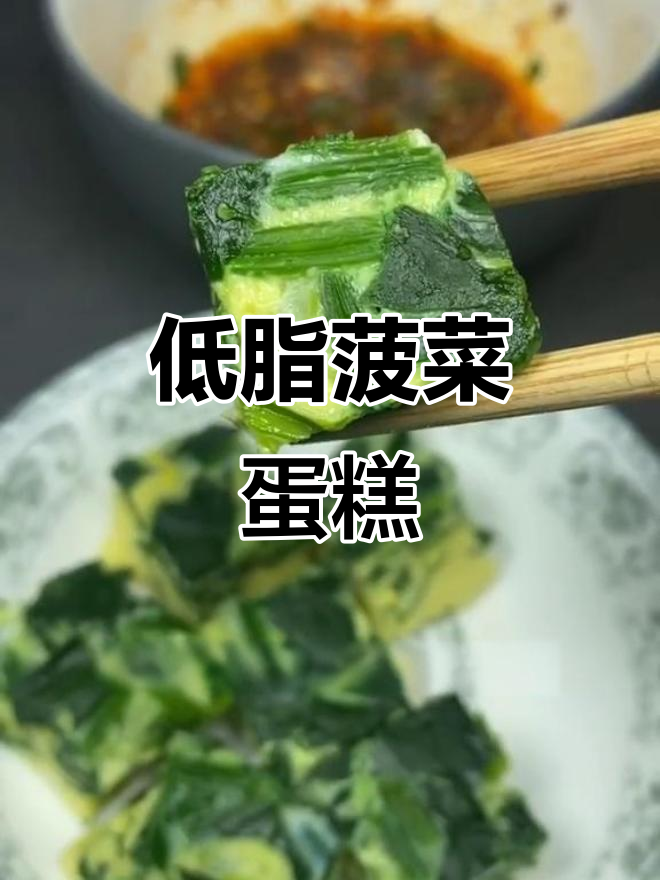 菠菜鸡蛋糕,蒸一蒸营养满分又低卡