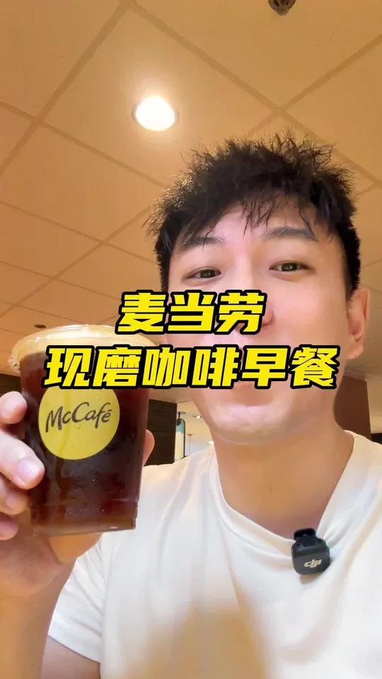 麦当劳早餐十几块就能喝到浓醒美式