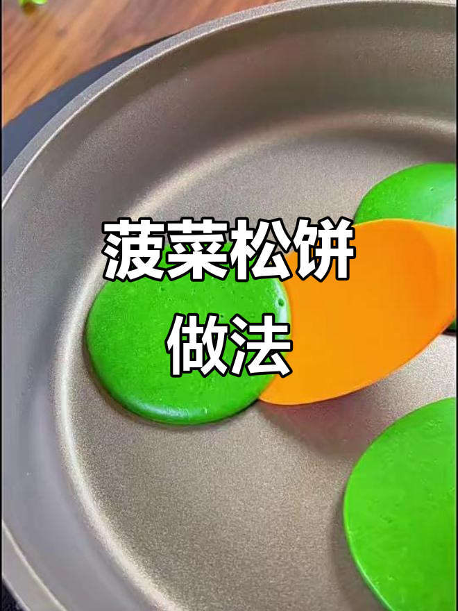 菠菜松饼:简单补铁,锻炼宝宝抓握能力