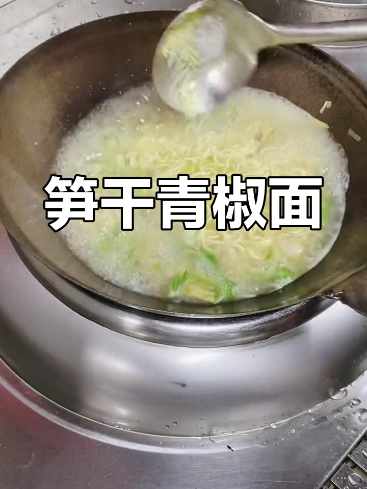笋干青椒肉片面,鲜美又简单