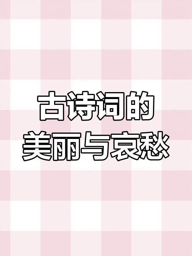 阮籍《咏怀》:佳人如月,诗意流转于天际