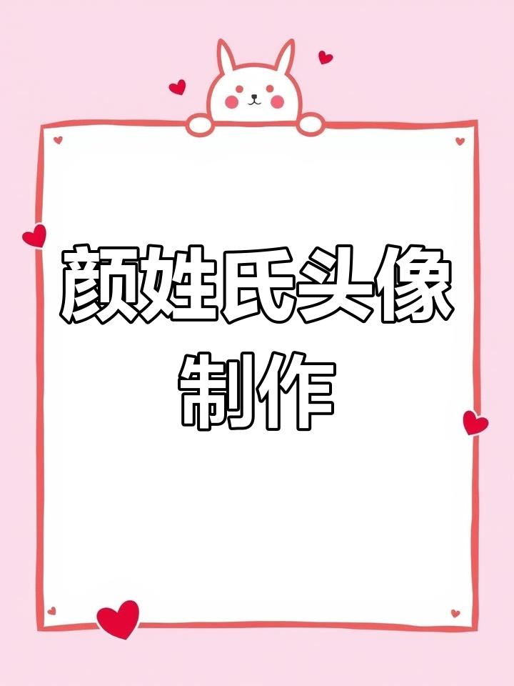 颜姓头像,女生专属,一键生成个性化头像