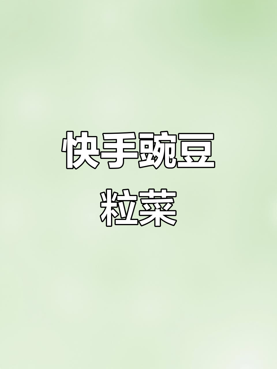 豌豆粒炒胡萝卜,简单又美味!