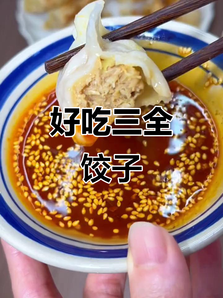 三全水饺，皮薄馅大又美味，早餐吃几个太幸福了