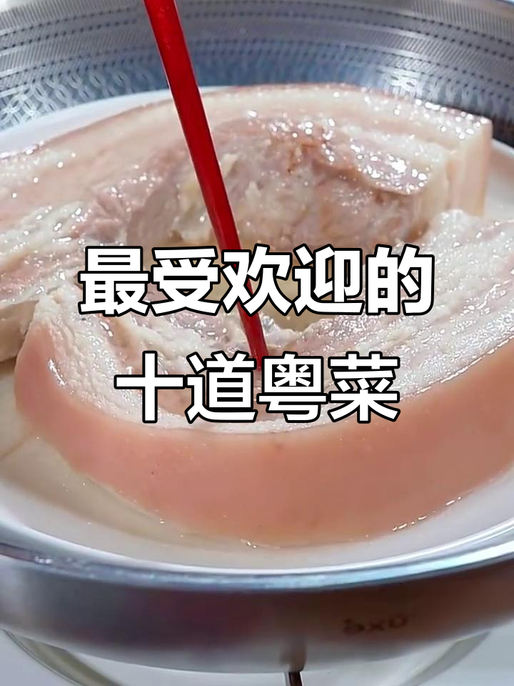 广东十大经典粤菜,最后一道做法超惊艳
