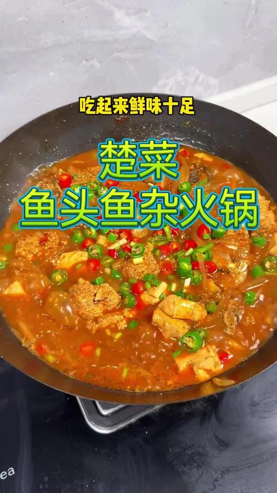 楚菜鱼头鱼杂火锅