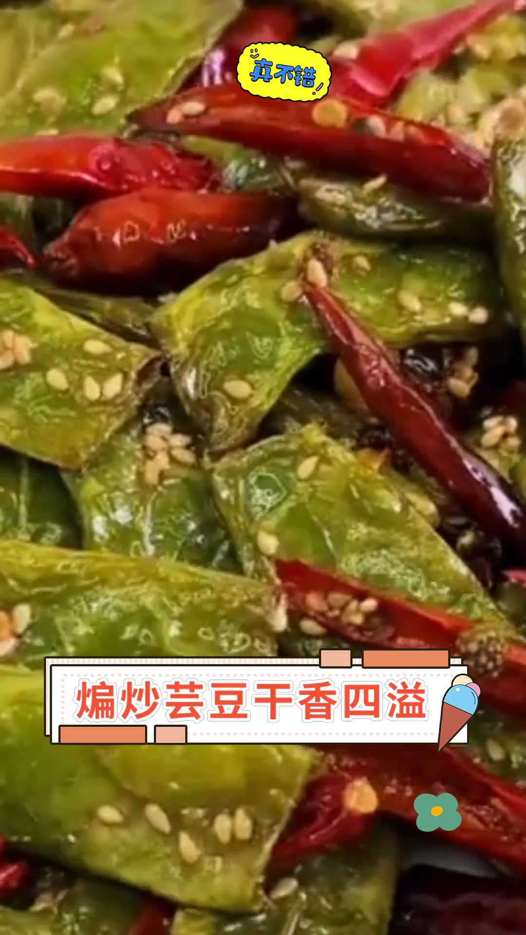 煸炒芸豆干香四溢