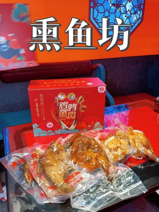 熏鱼坊中秋礼盒来啦!传承了200年的熏鱼,和鸡鸭一起作为中秋礼品送人非常有面子!熏鱼坊这波