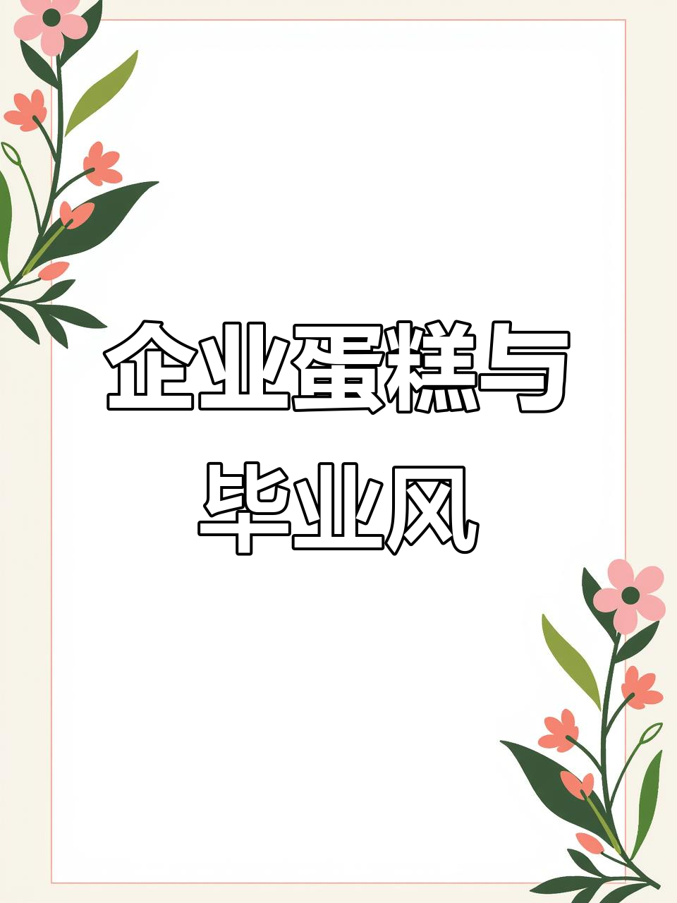 定制方形企业蛋糕,完美呈现毕业氛围