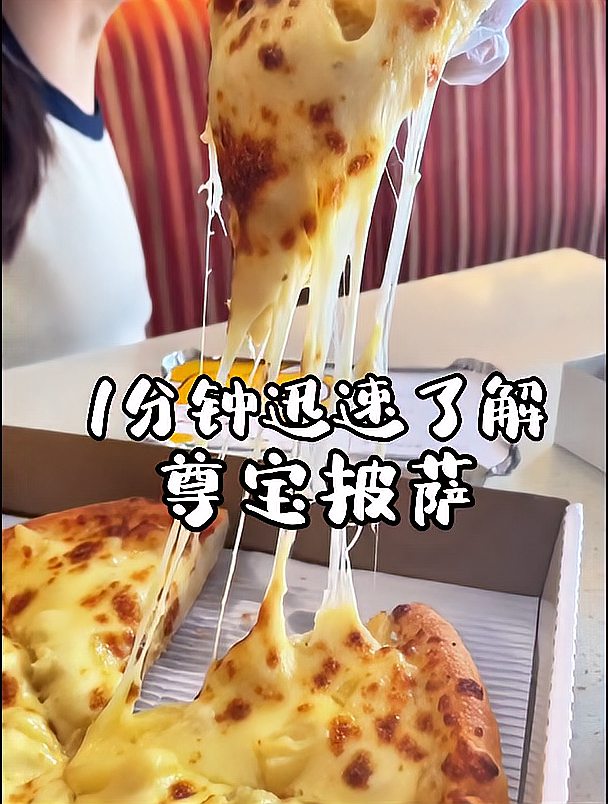 1分钟迅速了解尊宝披萨