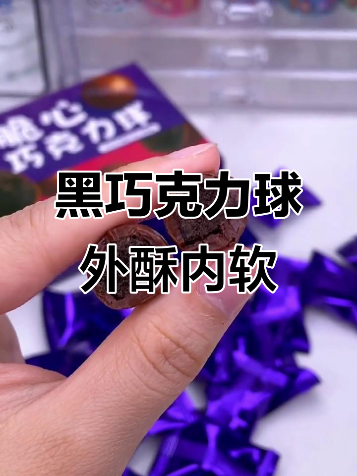 酥脆黑巧克力球,一口爆浆,浓香丝滑让人停不下来