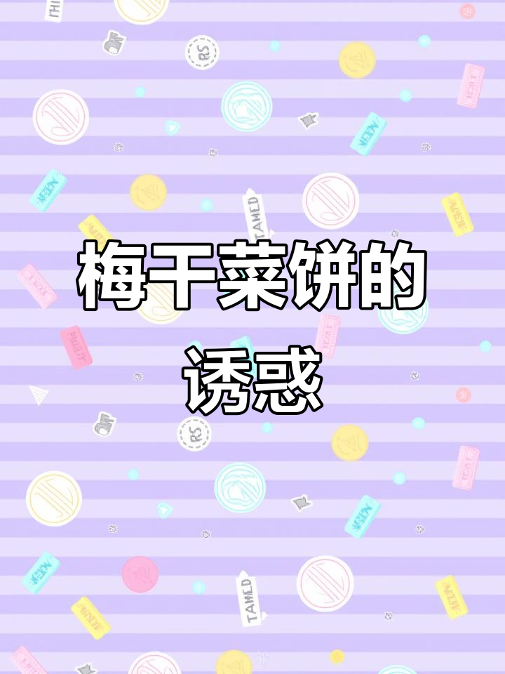 梅干菜饼香脆可口,一吃停不下来!