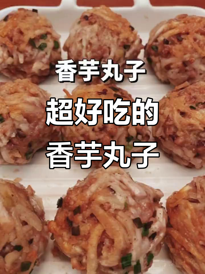 香芋肉丸子,外酥内嫩,秋天最美味的小吃