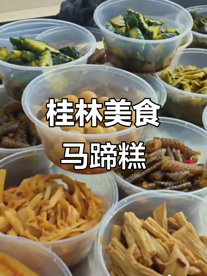 桂林马蹄糕与凉拌菜,美味不容错过