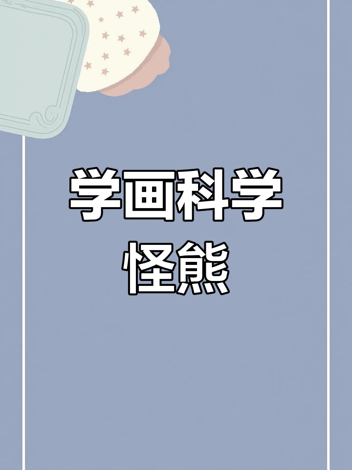 科学怪熊简笔画教程,轻松学会画大螺丝和补丁衣服