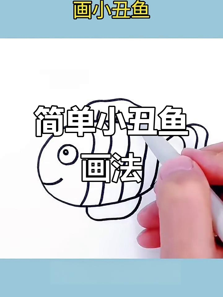小丑鱼简笔画，轻松学会！