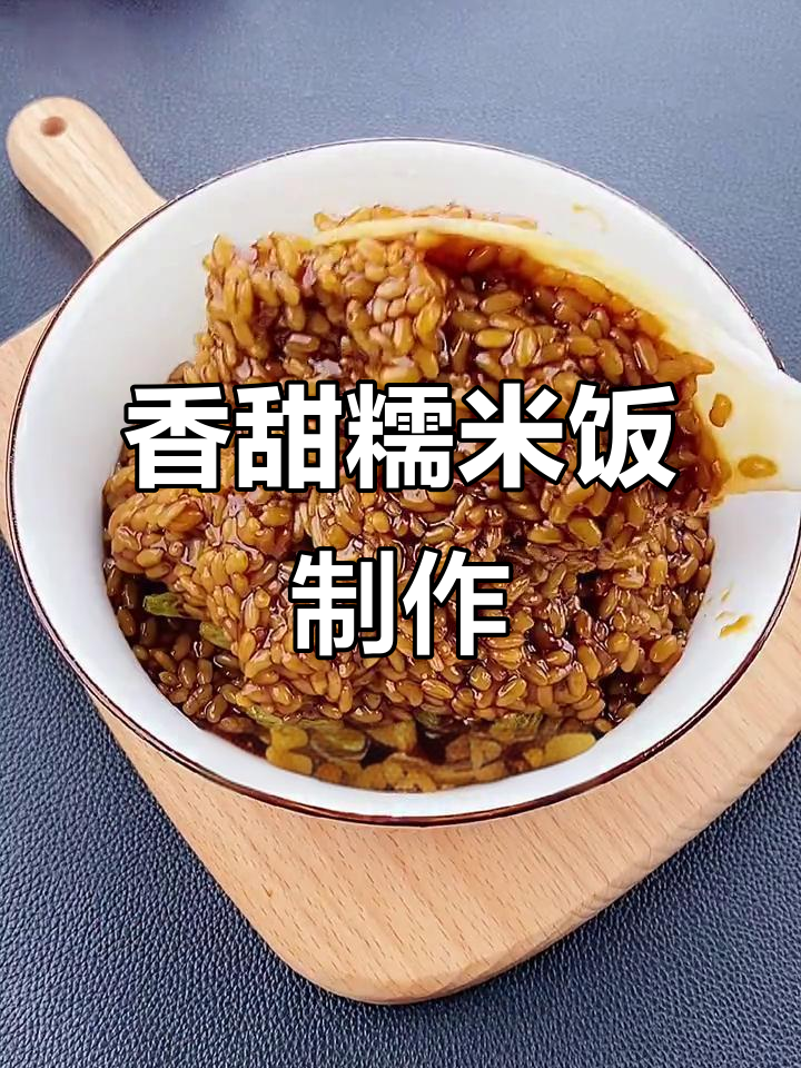 蒸糯米饭的绝妙做法,加入红枣葡萄干更美味