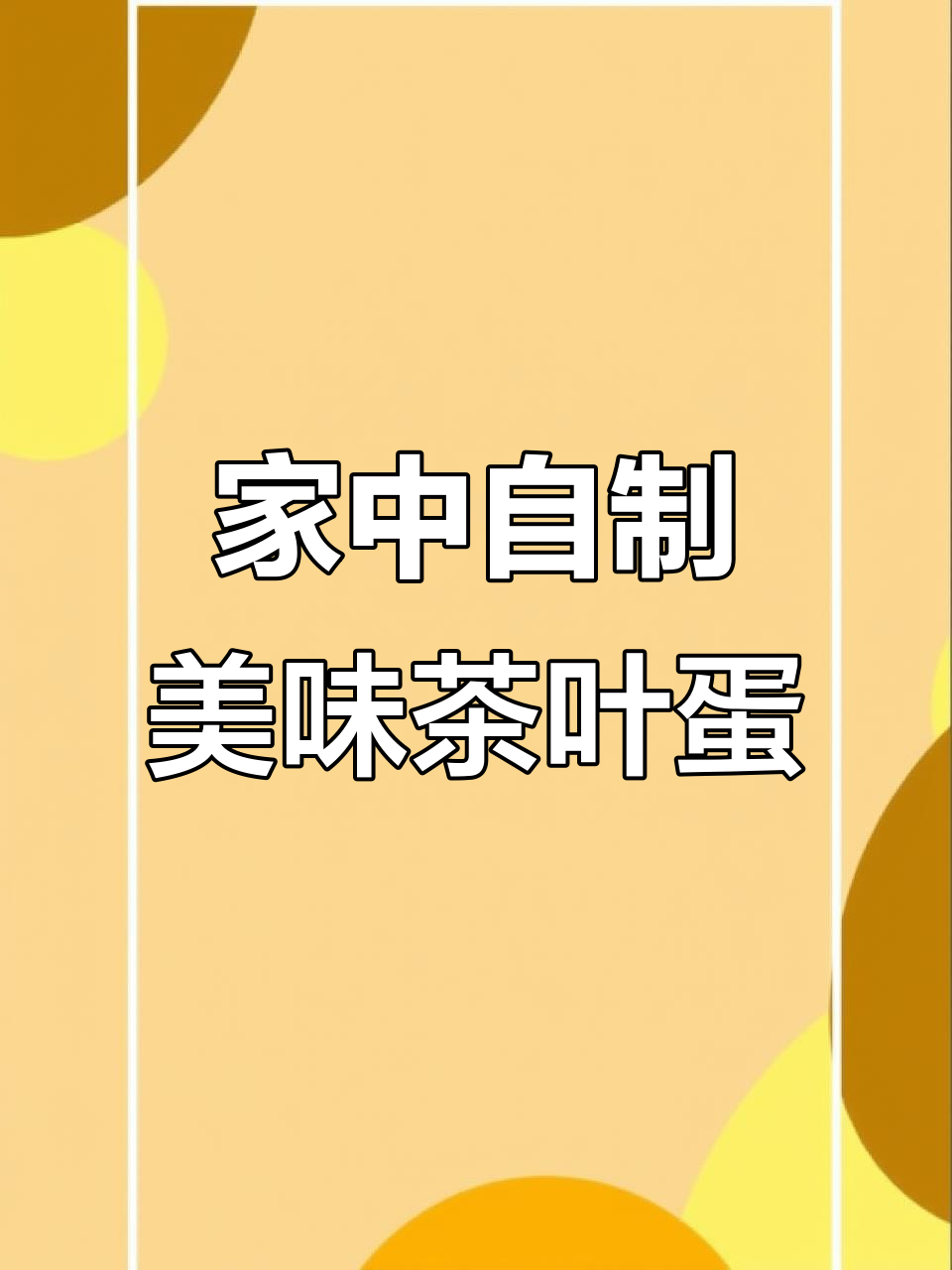 掌握茶叶蛋秘诀，轻松在家做，味道不输外面！