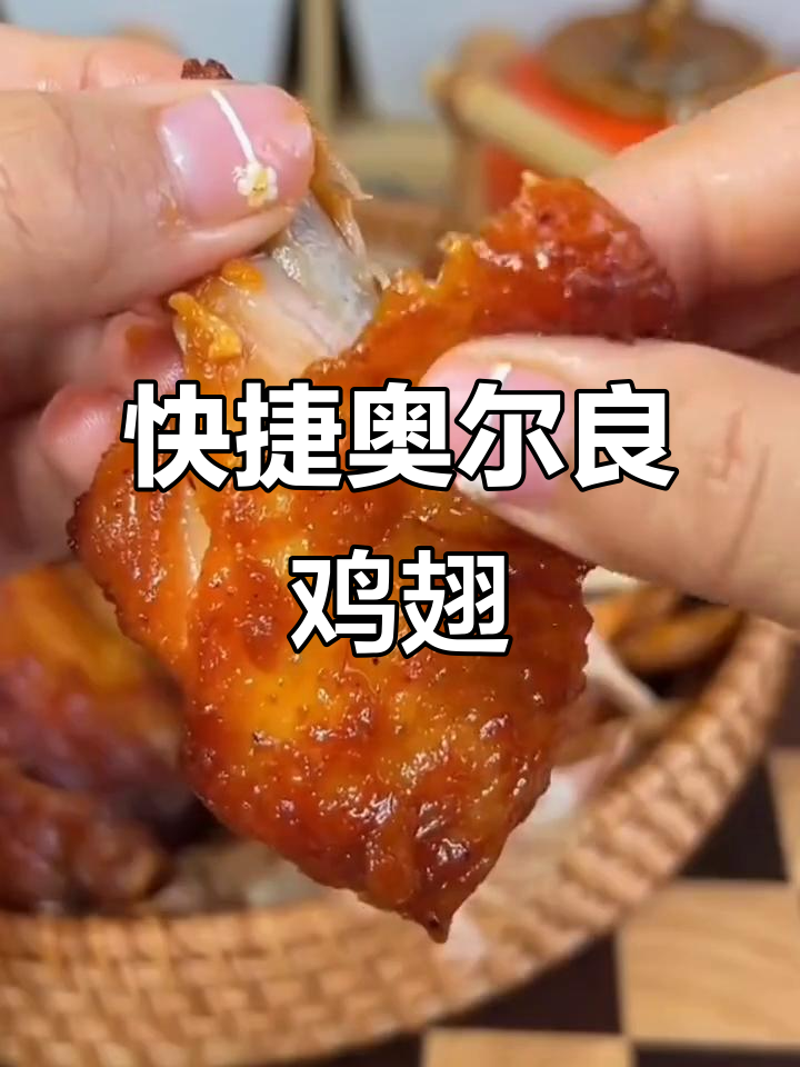 奥尔良鸡翅,空气炸锅轻松做,省时又美味!