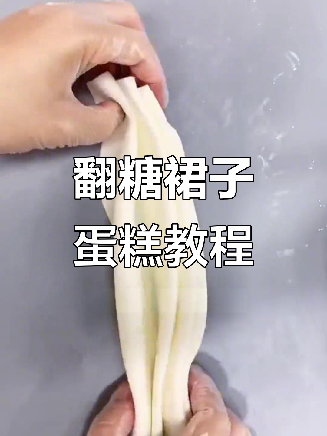 翻糖皮裙子蛋糕制作教程，轻松学会裱花技巧