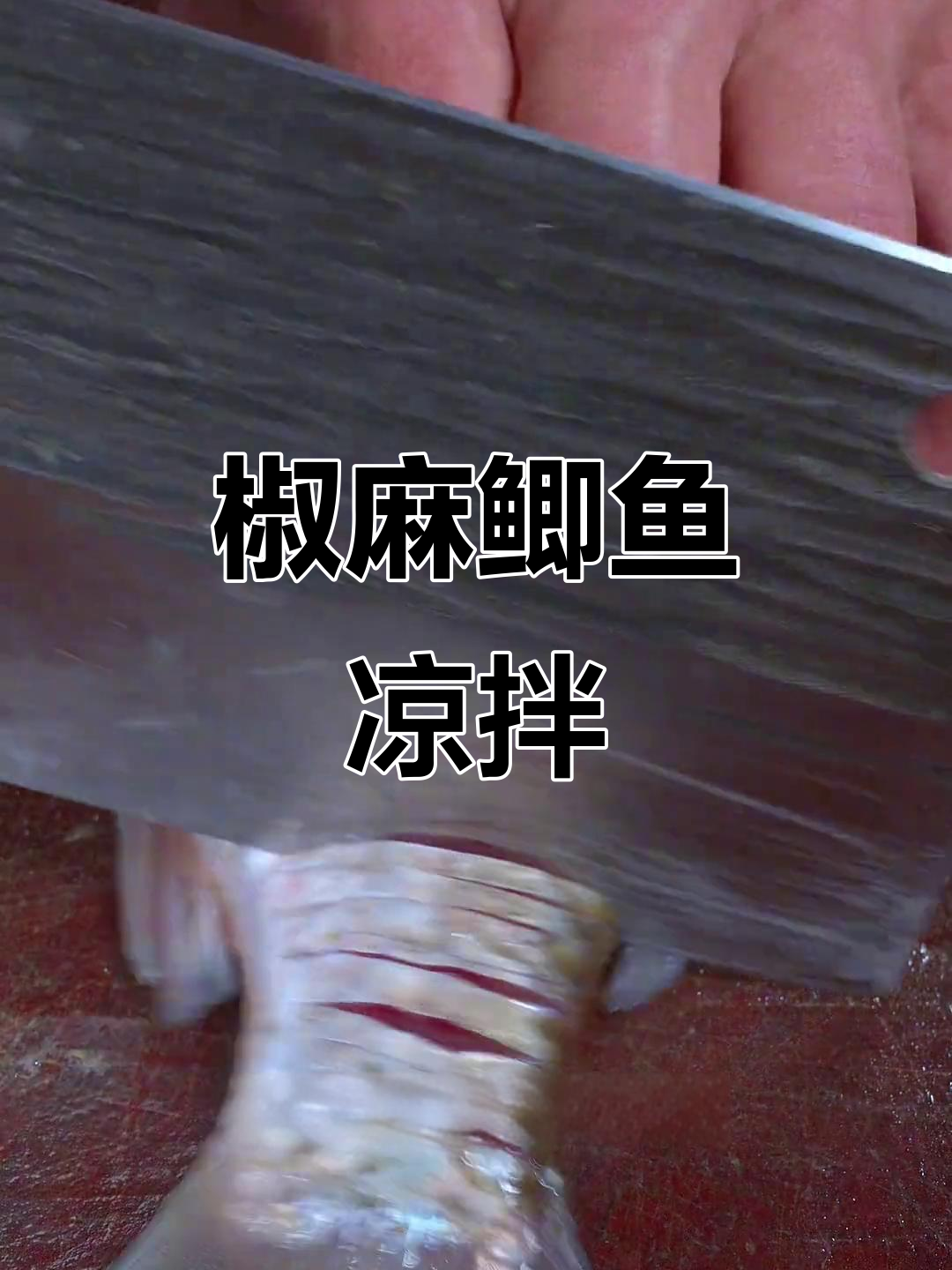 麻辣鲜香鲫鱼凉拌，四川青花椒酱让口感爆表