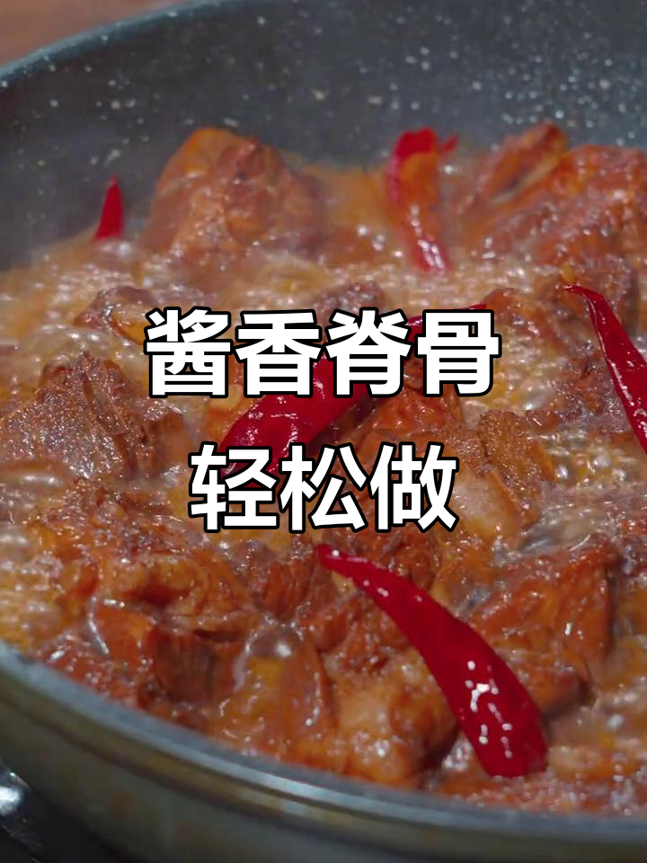 脊骨别再炖汤了,试试东北酱香做法,孩子超爱吃