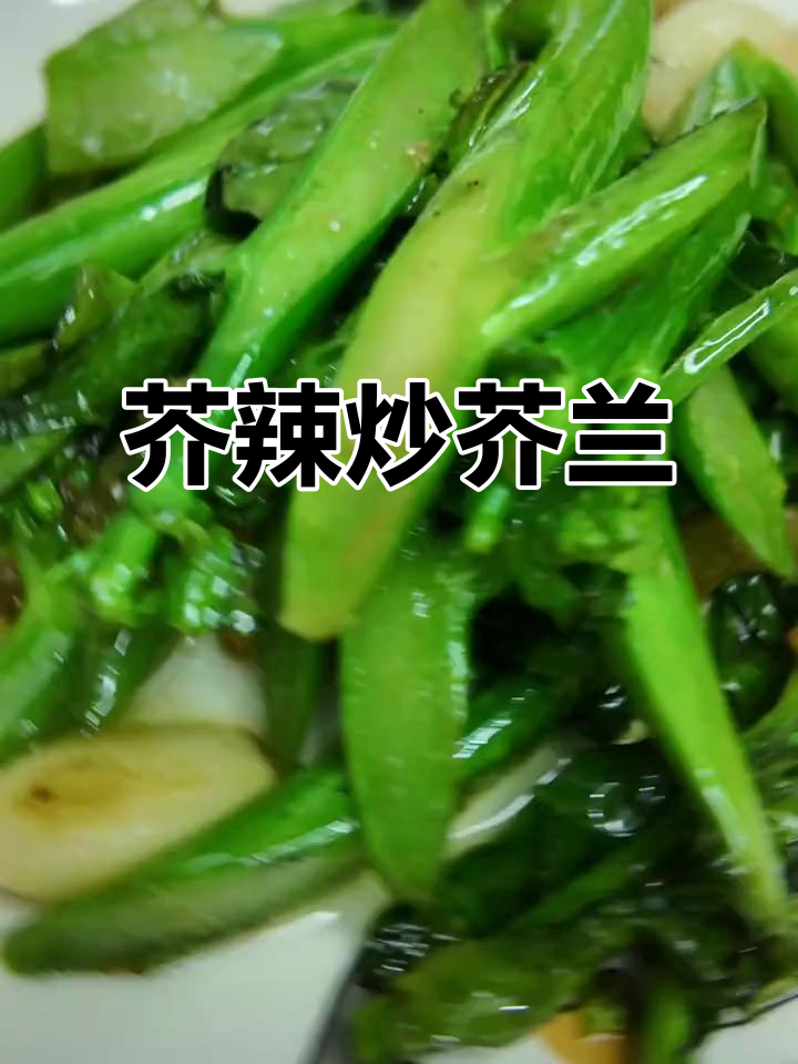 家庭小炒:芥辣炒芥兰,香气扑鼻的粤菜美味