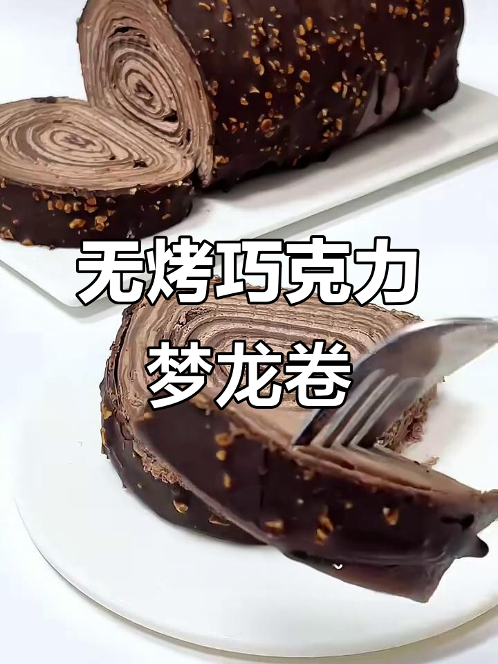 免烤箱巧克力梦龙千层卷,轻松搞定!