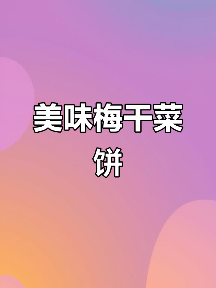 儿子爱吃梅干菜饼,一次多做些放冰箱,早餐超赞!